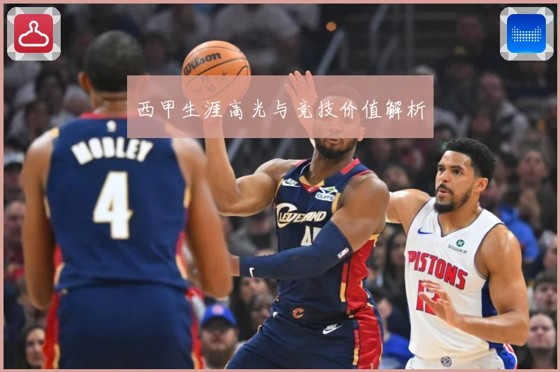 西甲生涯高光与竞技价值解析