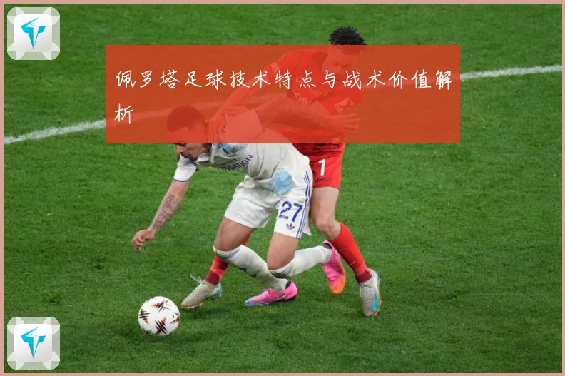佩罗塔足球技术特点与战术价值解析