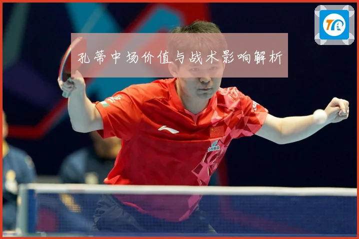 孔蒂中场价值与战术影响解析