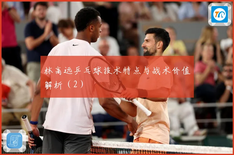 林高远乒乓球技术特点与战术价值解析（2）