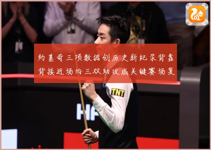 约基奇三项数据创历史新纪录背靠背接近场均三双助攻成关键赛场复盘