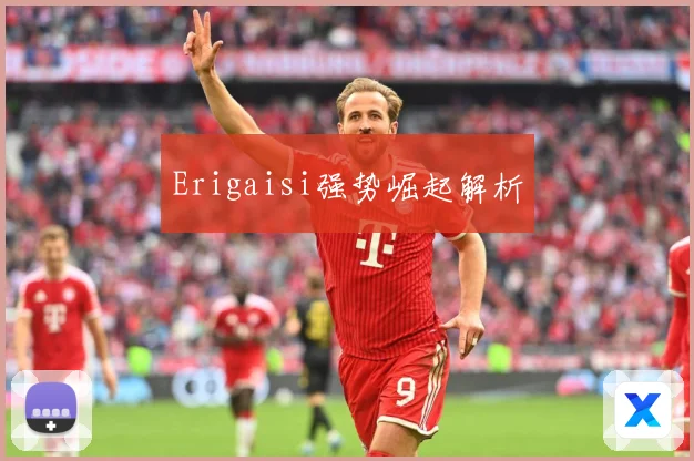 Erigaisi强势崛起解析
