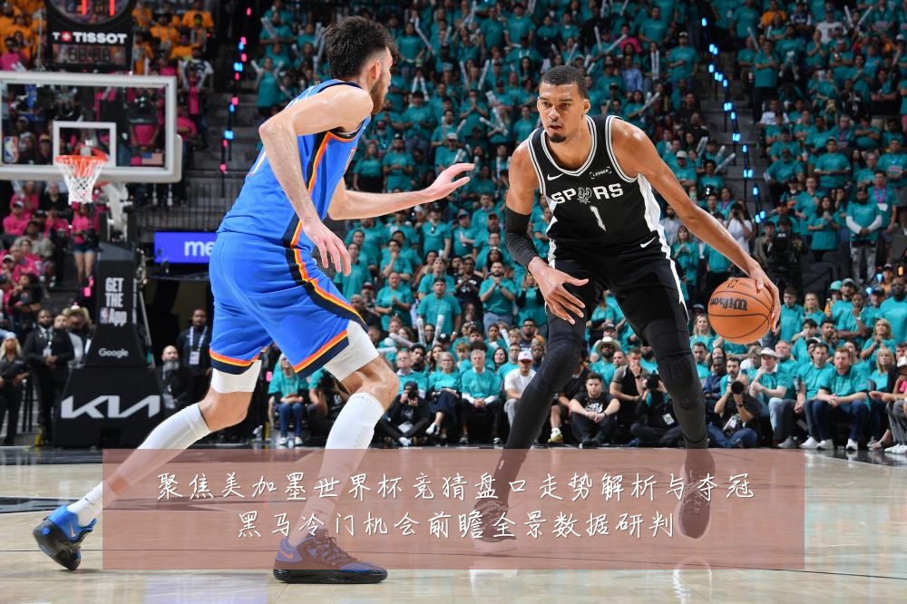 聚焦美加墨世界杯竞猜盘口走势解析与夺冠黑马冷门机会前瞻全景数据研判