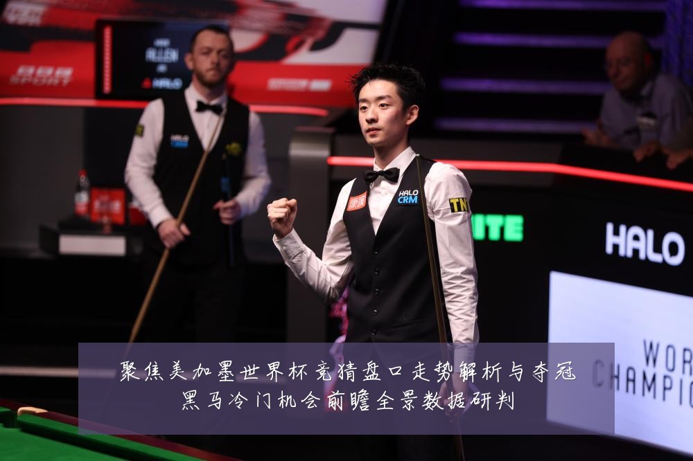 聚焦美加墨世界杯竞猜盘口走势解析与夺冠黑马冷门机会前瞻全景数据研判
