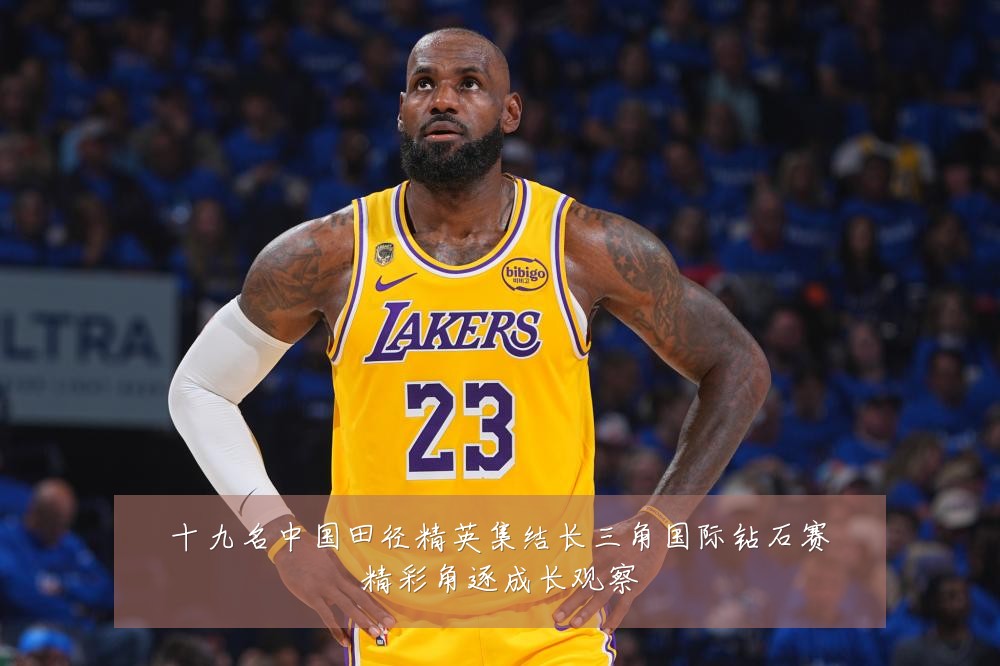 十九名中国田径精英集结长三角国际钻石赛精彩角逐成长观察