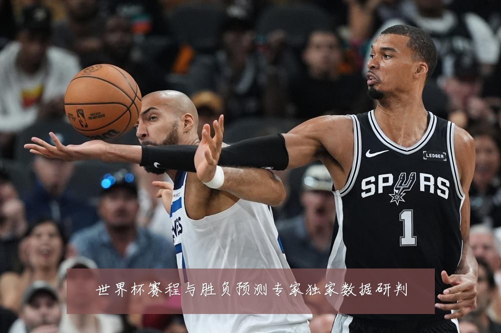 世界杯赛程与胜负预测专家独家数据研判