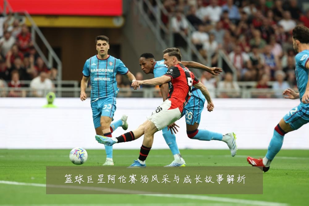 篮球巨星阿伦赛场风采与成长故事解析