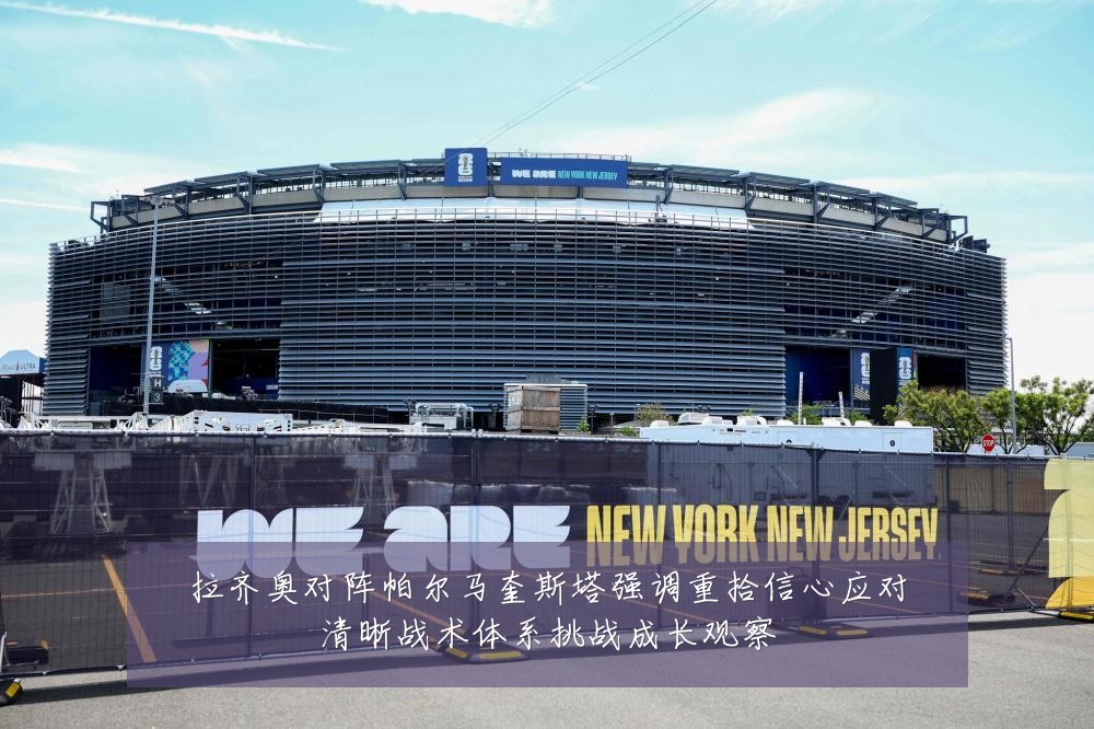 拉齐奥对阵帕尔马奎斯塔强调重拾信心应对清晰战术体系挑战成长观察