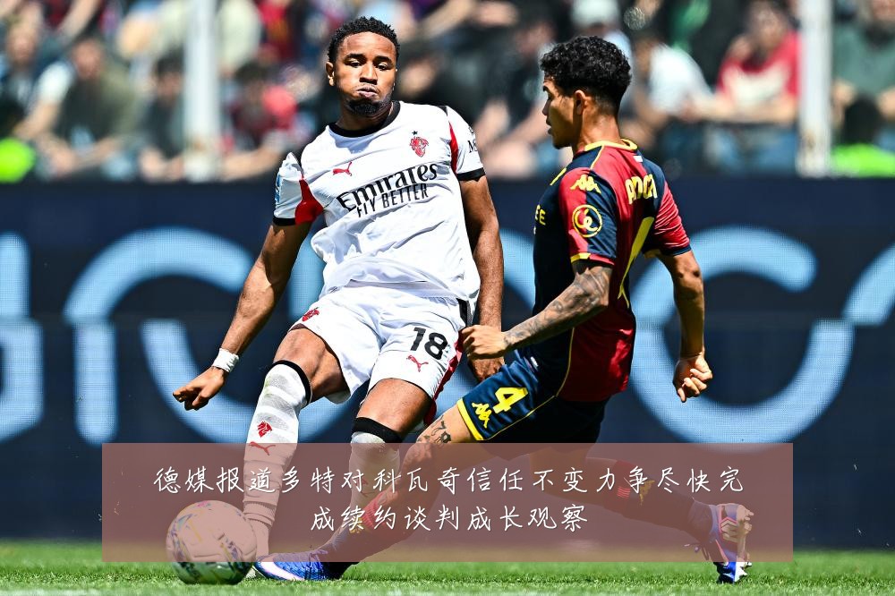 德媒报道多特对科瓦奇信任不变力争尽快完成续约谈判成长观察