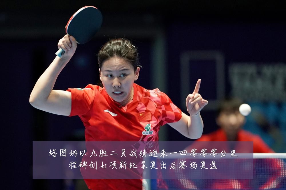 塔图姆以九胜二负战绩迎来一四零零零分里程碑创七项新纪录复出后赛场复盘