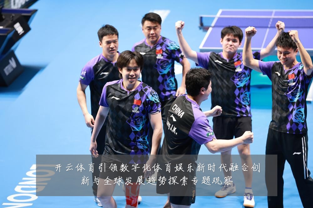 开云体育引领数字化体育娱乐新时代融合创新与全球发展趋势探索专题观察