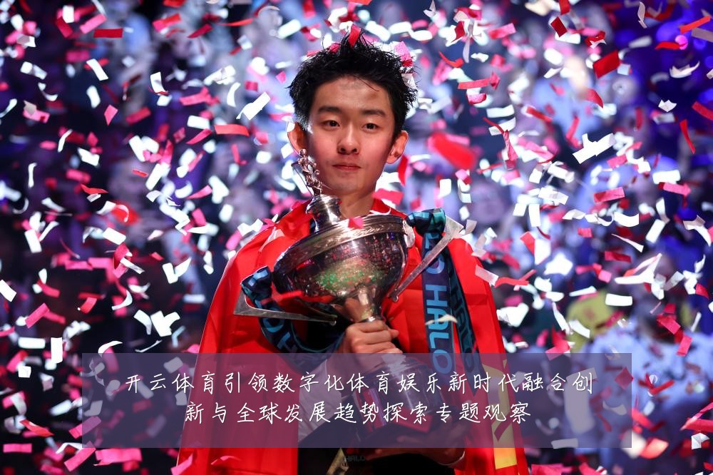 开云体育引领数字化体育娱乐新时代融合创新与全球发展趋势探索专题观察