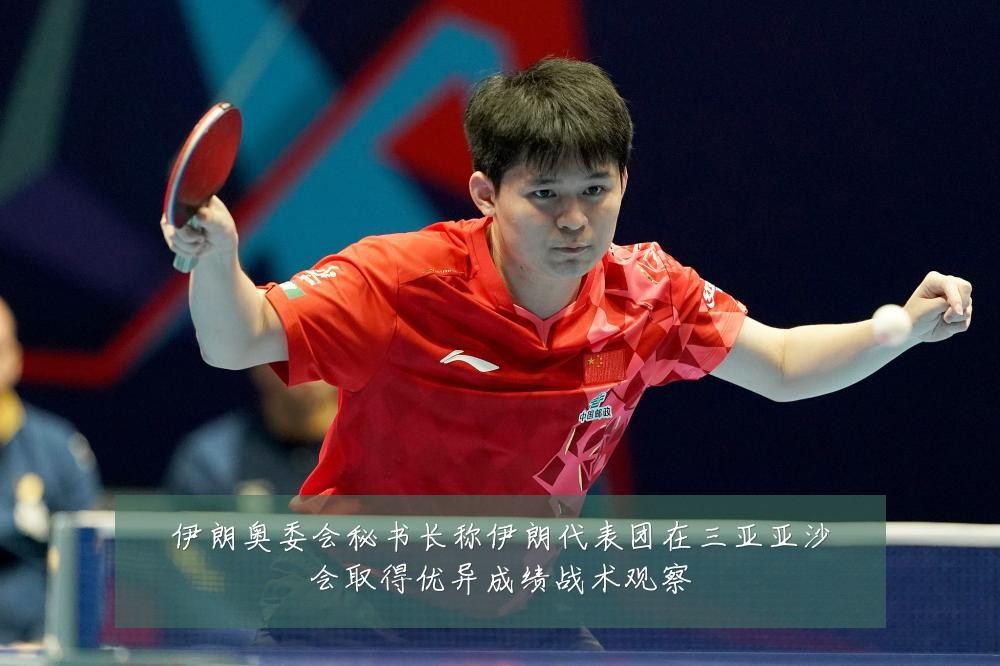 伊朗奥委会秘书长称伊朗代表团在三亚亚沙会取得优异成绩战术观察