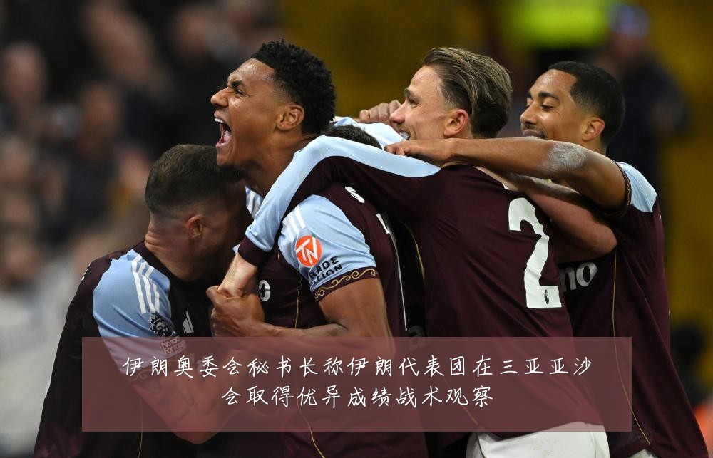 伊朗奥委会秘书长称伊朗代表团在三亚亚沙会取得优异成绩战术观察