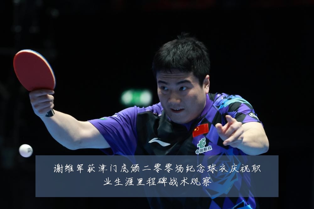谢维军获津门虎颁二零零场纪念球衣庆祝职业生涯里程碑战术观察