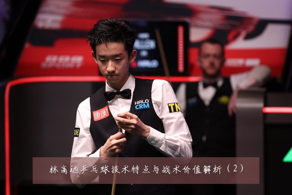 林高远乒乓球技术特点与战术价值解析（2）