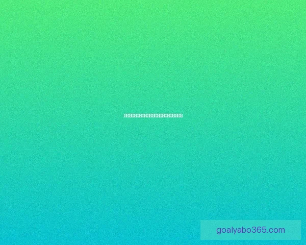 亚博体育是否安全？深度分析平台的风险与保障措施