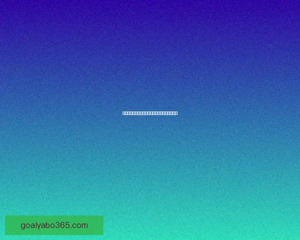 世界杯竞猜赔率变动趋势分析与球队表现关系探讨