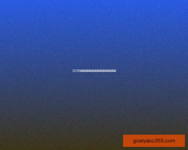 2026世界杯投注平台全面解析助你精准掌握最新赛事动态