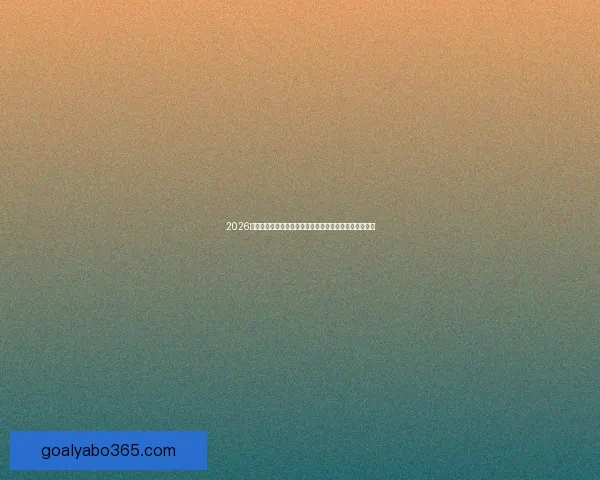 亚博足球竞猜全面解析与投注技巧指南全新攻略