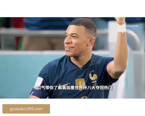 美加墨世界杯精彩竞猜策略与胜算分析全攻略