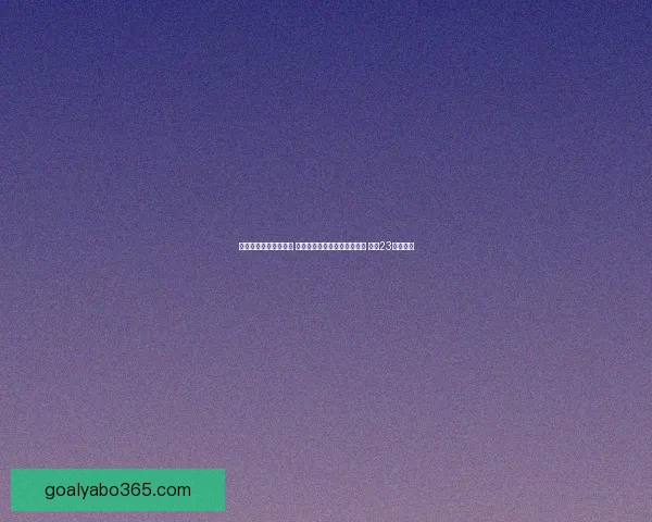 伊森打破连续投失记录 终于命中近半个月首个三分球 结束23连铁困境